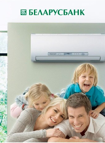 Рассрочка от Беларусбанка на покупку кондиционера.
