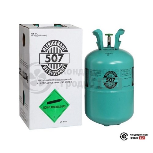  Фреон R-507 в Гродно